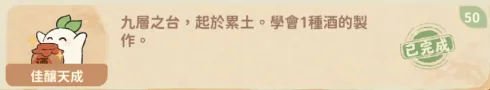 學會一個酒方自動解鎖成就